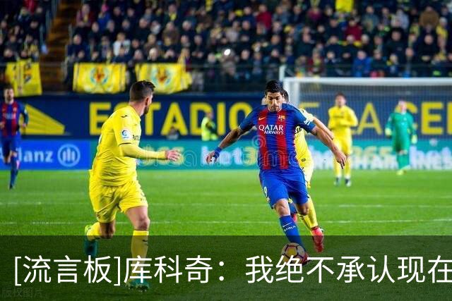 [流言板]库科奇：我绝不承认现在欧洲球员比迪瓦茨等老一代人出色